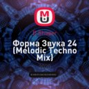 D.Shaper - Форма Звука 24 (Melodic Techno Mix)