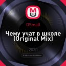 DSmall - Чему учат в школе (Original Mix)