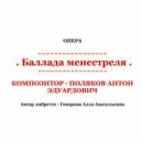 Антон Поляков - Баллада менестреля, op. 1, действие I сцена 1: Речитатив 2 (Original Mix)
