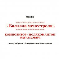 Антон Поляков - Баллада менестреля, op. 1, действие II сцена 8: Ария странницы