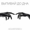 KESHAANDREICH - Выпивай до дна