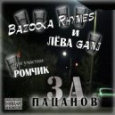 Лева Ganj & Bazooka Rhymes & Ромчик - Отпуск ()