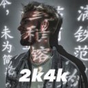 Реджи - 2k4k