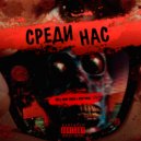 HELL NOW CREW & RHYTHMO - Среди нас
