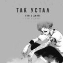 DUM & Джиос - Так устал
