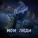 Mayskiy - Мои люди