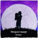 KANTYLUV - Последний поцелуй