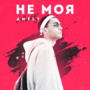 Anfly - Не моя