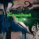 Sanchez - Волшебный мир