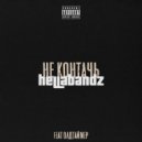 Hella Bandz & олдтаймер - Не контачь (prod by Tempo)