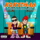 VOICE MESSAGE - Коктейль