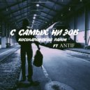 Косолаповский район & antiF - С самых низов