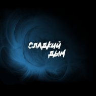 Saul Goodman - Сладкий дым