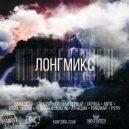 Дима Scar & АтниДин & antiF & Roma_Vegas & Falkone & BLACKTIM & OL Mag & - KONTORA LONG MIX (prod. Ghettobeatz)
