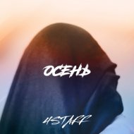 4Staff - ОСЕНЬ