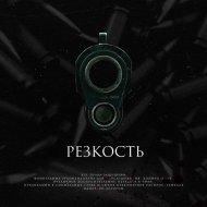 Lo - РЕЗКОСТЬ