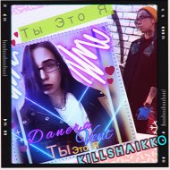 DaneraVent & KillsHaikko - Ты это Я