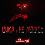 Лёха Бекетовский & Bingi Ben - Сука,не ленсь