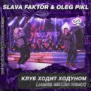Slava Faktor & Oleg Pikl - Клуб Ходит Ходуном (James Miller Short Radio Edit)