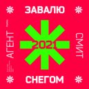 Агент Смит & Ensonic - Завалю Снегом 2021 (Dub Mix)