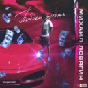 Михаил Ловягин & Souperdiem - Пойдём гулять