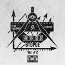 Грамаи Первый & Falkone & Зелёные люди & Yamonoton - Мёд и дёготь