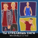 WhiteKing, Lit Kid - Ты стреляешь сиги (Original Mix)
