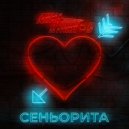 Дима Пуликов - Сеньорита