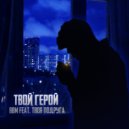 BBM & ТВОЯ ПОДРУГА - Твой герой (Original Mix)
