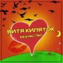 ВИТЯ КИПЯТОК - Безумство (Original Mix)