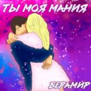 Берамир - Ты Моя Мания (Original Mix)