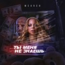 Meurch - Ты меня не знаешь