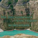 Магомед Курбанов - На бескрайних просторах (Original Mix)
