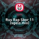 sgelo - Rus Rap Sbor 11 ()