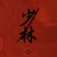 MELURAN - Shaolin