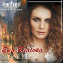 Dj Alika Dakota - Eva Vlasova (Lyrical Mix) ()