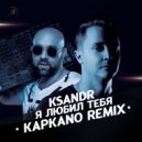 KSANDR - Я любил тебя (Kapkano Remix)