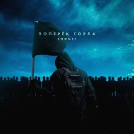 SONNET - Поперек горла