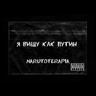 Narutoterapia - Я вишу как Путин