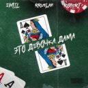 Emil, RRuslan, Robert - Это девочка Дама