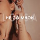 LOISA - Не со мной (Original Mix)