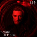 НОРМА - НОВЫЙ ГОРШОК (Original Mix)