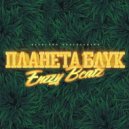 Enzzy Beatz - Будь осторожен (может быть что угодно)