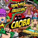 Тимофей Пащенко - Слова (Original Mix)