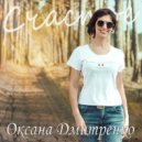 Оксана Дмитренко - Счастье ()