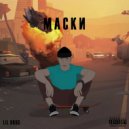 Lil Drug - Маски