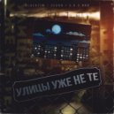BLACKTIM & ZEGAN & S.K.S.BRO - УЛИЦЫ УЖЕ НЕ ТЕ