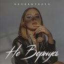 ZAVOROTNAYA - Не вернусь (Original Mix)