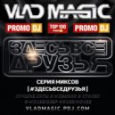 Vlad Magic - #ЗДЕСЬВСЕДРУЗЬЯ '318