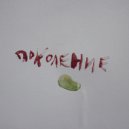 Карман - Поколение